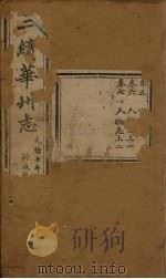 三续华州志  卷5-7（1882 PDF版）