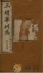 三续华州志  卷8（1882 PDF版）