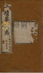 三续华州志  卷9（1882 PDF版）