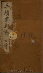 三续华州志  卷10-11   1882  PDF电子版封面     