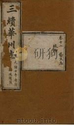 三续华州志  卷12（1882 PDF版）