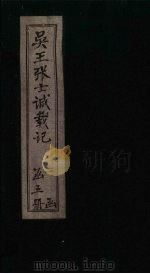 吴王张士诚载记  卷2（1932 PDF版）