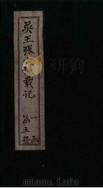 吴王张士诚载记  卷3（1932 PDF版）