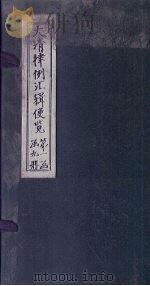 大清律例汇辑便览  卷2-3   1872  PDF电子版封面     