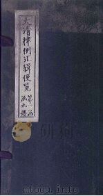 大清律例汇辑便览  卷7（1872 PDF版）