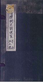 大清律例汇辑便览  卷8（1872 PDF版）
