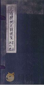 大清律例汇辑便览  卷9-10   1872  PDF电子版封面     
