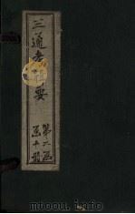 钦定续通考辑要  卷11（下）-15   1899  PDF电子版封面    汤寿潛 