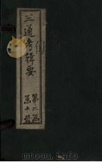 钦定续通考辑要  卷20-24   1899  PDF电子版封面    汤寿潛 