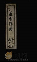皇朝通考辑要  卷1   1899  PDF电子版封面    汤寿潛 