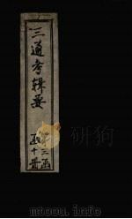 皇朝通考辑要  卷5（下）-8   1899  PDF电子版封面    汤寿潛 
