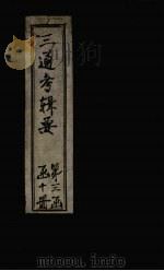皇朝通考辑要  卷9（1899 PDF版）
