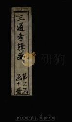 皇朝通考辑要  卷17-18   1899  PDF电子版封面    汤寿潛 
