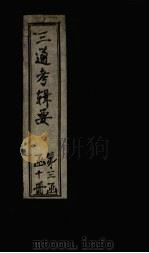 皇朝通考辑要  卷19-20（上）   1899  PDF电子版封面    汤寿潛 