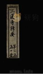 皇朝通考辑要  卷20（下）-24   1899  PDF电子版封面    汤寿潛 
