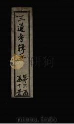 皇朝通考辑要  卷25-26（1899 PDF版）