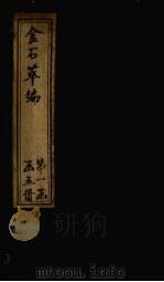 金石萃编  卷1   1805  PDF电子版封面    （清）王昶 