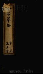 金石萃编  卷2-5   1805  PDF电子版封面    （清）王昶 