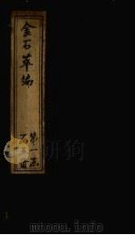 金石萃编  卷14-16   1805  PDF电子版封面    （清）王昶 