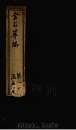 金石萃编  卷21-24   1805  PDF电子版封面    （清）王昶 
