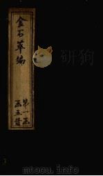 金石萃编  卷25-28   1805  PDF电子版封面    （清）王昶 