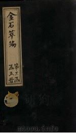 金石萃编  卷37-40   1805  PDF电子版封面    （清）王昶 
