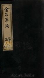 金石萃编  卷44-48（1805 PDF版）
