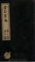 金石萃编  卷49-52   1805  PDF电子版封面    （清）王昶 