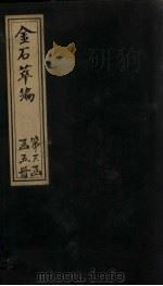 金石萃编  卷53-56（1805 PDF版）