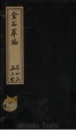 金石萃编  卷57-59   1805  PDF电子版封面    （清）王昶 