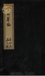 金石萃编  卷60-62（1805 PDF版）