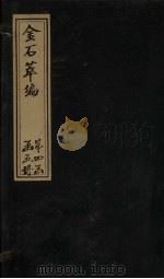 金石萃编  卷63-66   1805  PDF电子版封面    （清）王昶 