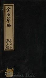 金石萃编  卷67-70   1805  PDF电子版封面    （清）王昶 