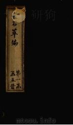 金石萃编  卷83-84   1805  PDF电子版封面    （清）王昶 
