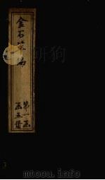金石萃编  卷85-90（1805 PDF版）