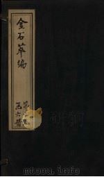金石萃编  卷96-99（1805 PDF版）