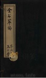 金石萃编  卷100-102（1805 PDF版）