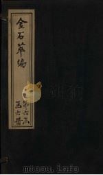 金石萃编  卷105-107   1805  PDF电子版封面    （清）王昶 