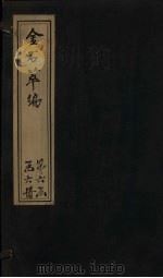 金石萃编  卷108-109   1805  PDF电子版封面    （清）王昶 