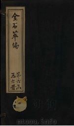 金石萃编  卷110   1805  PDF电子版封面    （清）王昶 