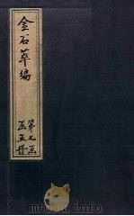 金石萃编  卷112-113   1805  PDF电子版封面    （清）王昶 