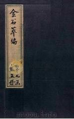 金石萃编  卷114-116（1805 PDF版）