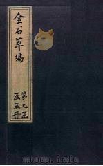 金石萃编  卷117-118   1805  PDF电子版封面    （清）王昶 