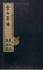 金石萃编  卷119-121（1805 PDF版）