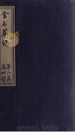 金石萃编  卷127-129   1805  PDF电子版封面    （清）王昶 