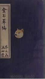 金石萃编  卷136-139（1805 PDF版）