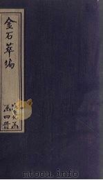 金石萃编  卷144-146（1805 PDF版）