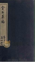 金石萃编  卷147-149   1805  PDF电子版封面    （清）王昶 