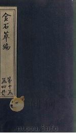 金石萃编  卷150-152   1805  PDF电子版封面    （清）王昶 