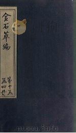 金石萃编  卷153-157（1805 PDF版）